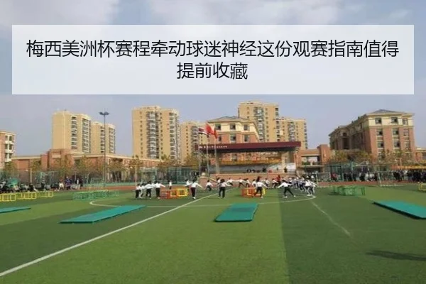梅西美洲杯赛程牵动球迷神经这份观赛指南值得提前收藏